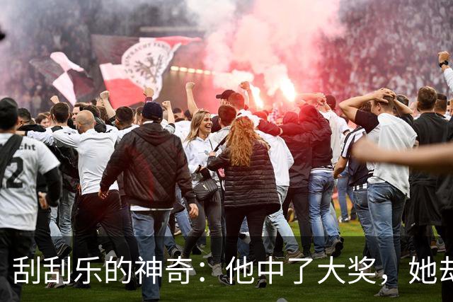 刮刮乐的神奇：他中了大奖，她却以为是在开玩笑！