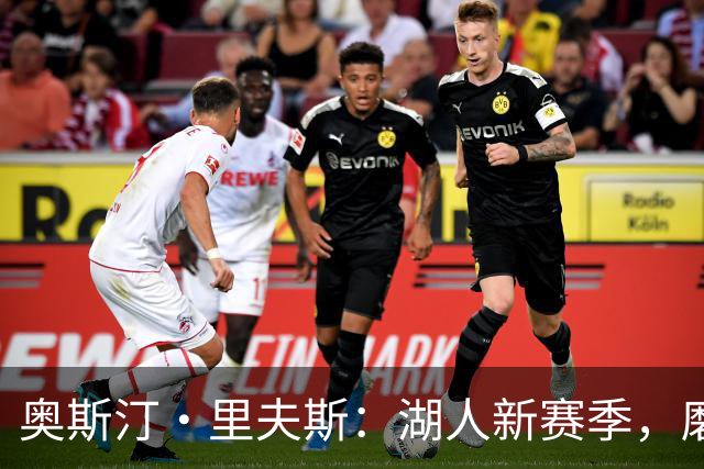 奥斯汀·里夫斯：湖人新赛季，磨合就像养一只小猫