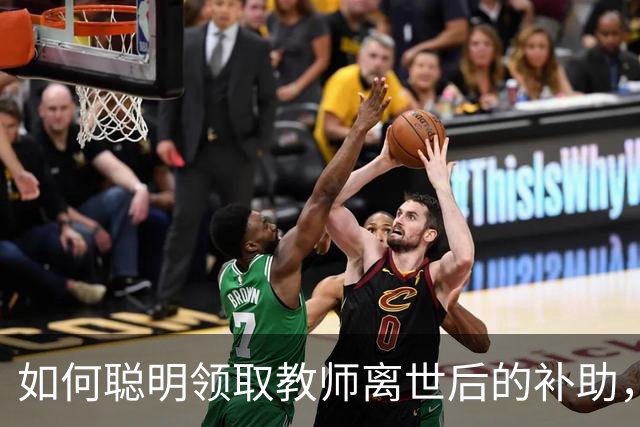 如何聪明领取教师离世后的补助，省心又省力！