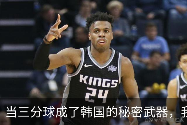 当三分球成了韩国的秘密武器，我们的女篮该如何反击？