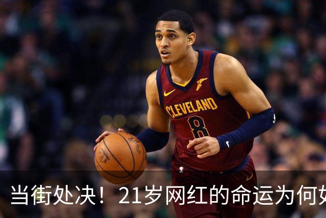 当街处决！21岁网红的命运为何如此凶险？
