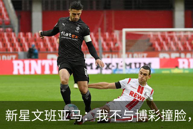 新星文班亚马：我不与博彩撞脸，激励他人才是真正的胜利！