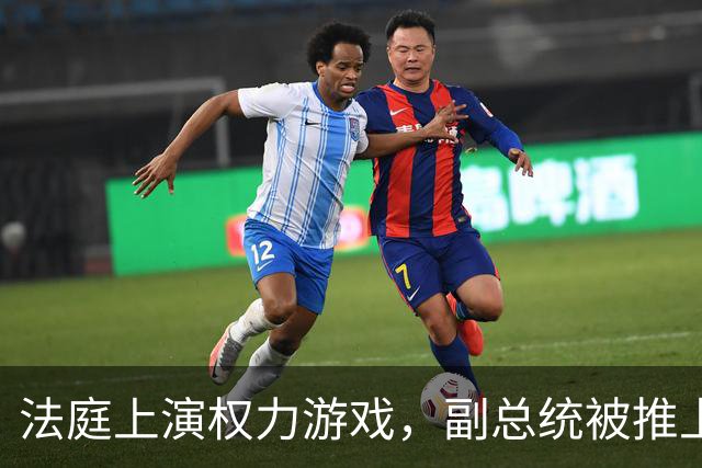 法庭上演权力游戏，副总统被推上风口浪尖！