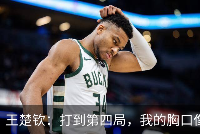 王楚钦：打到第四局，我的胸口像被铁锤敲了一下