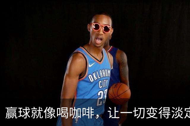 赢球就像喝咖啡，让一切变得淡定又简单！