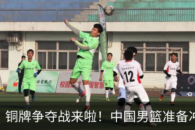 铜牌争夺战来啦！中国男篮准备冲刺“奖牌兄弟